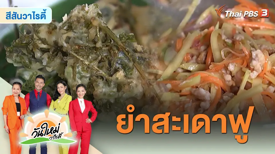 Made by me : ยำสะเดาฟู