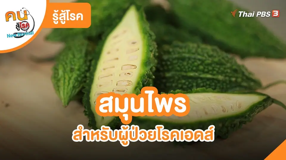 ​รู้สู้โรค : สมุนไพรสำหรับผู้ป่วยโรคเอดส์