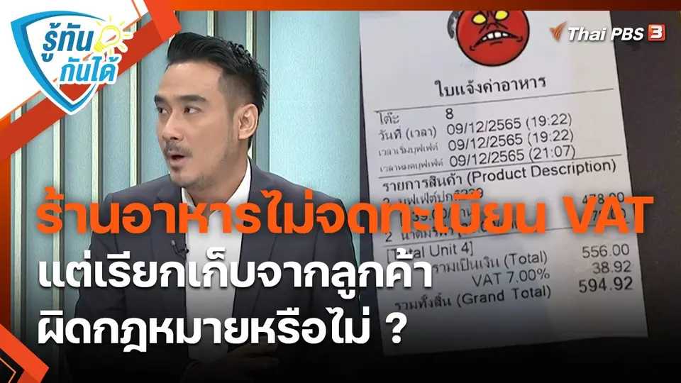 รู้ทันกันได้ : ร้านอาหารไม่จดทะเบียน VAT แต่เรียกเก็บจากลูกค้า ผิดกฎหมายหรือไม่ ?