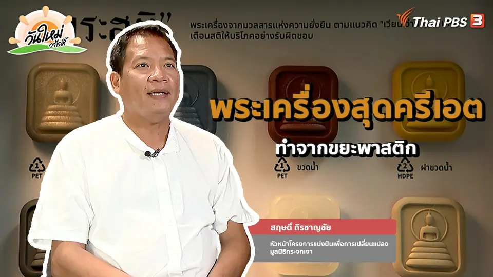 พอดีพอเพียง : พระเครื่องสุดครีเอต ทำจากขยะพาสติก