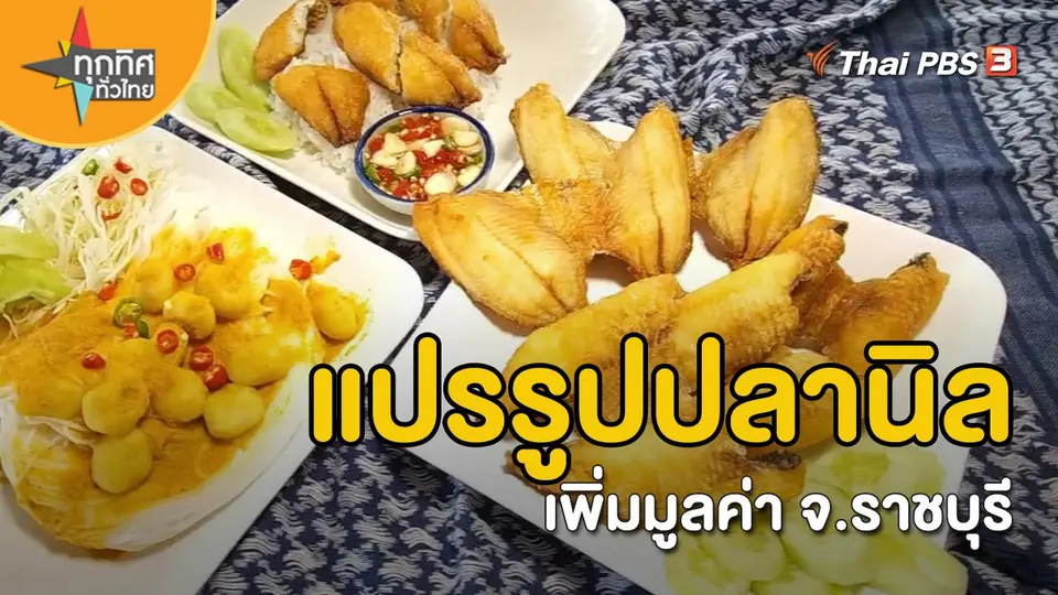 ​อาชีพทั่วไทย : แปรรูปปลานิลเพิ่มมูลค่า จ.ราชบุรี