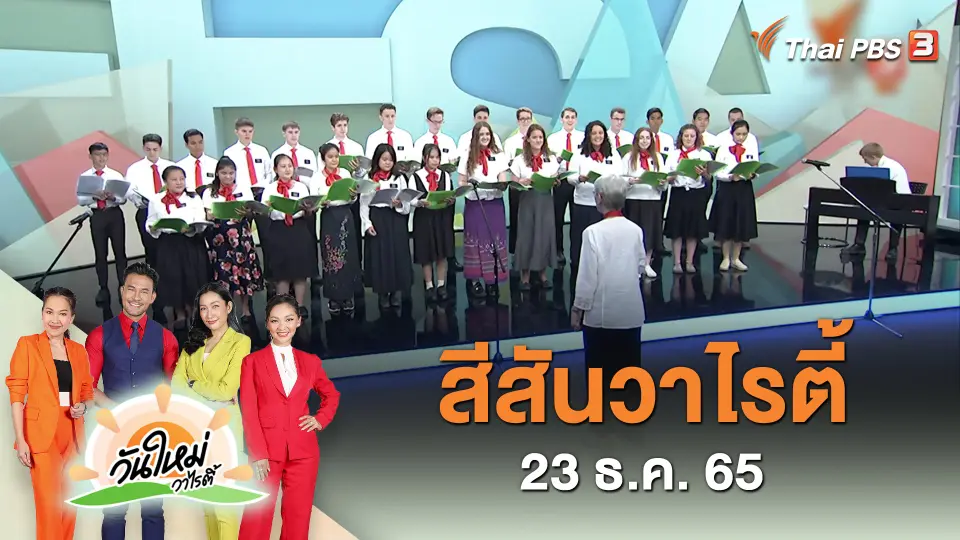 สีสันวาไรตี้ (23 ธ.ค. 65)