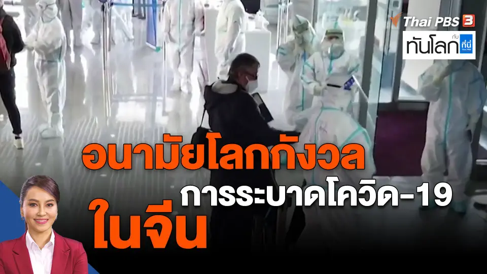 ​อนามัยโลกกังวลการระบาดโควิด-19 ในจีน
