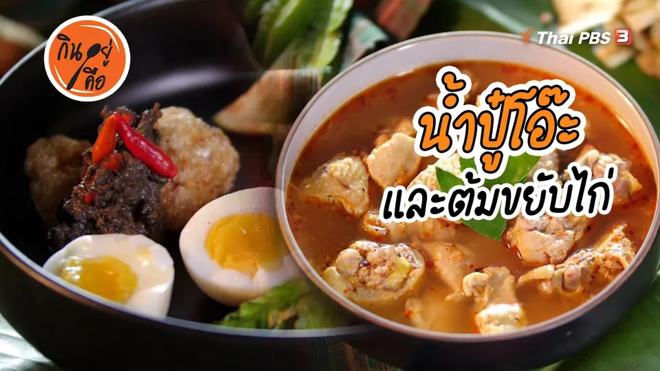 ​สูตรลับออนไลน์ : น้ำปู๋โอ๊ะ และต้มขยับไก่