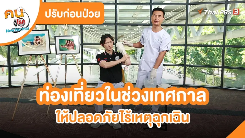 ​ปรับก่อนป่วย : ท่องเที่ยวในช่วงเทศกาลให้ปลอดภัยไร้เหตุฉุกเฉิน