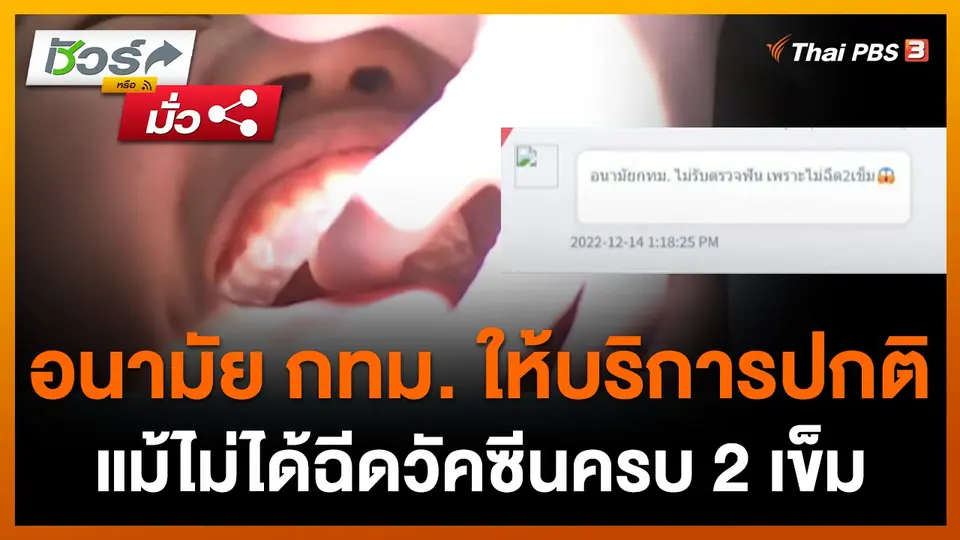 ชัวร์หรือมั่ว : ศ.บริการสาธารณสุข กทม. ให้บริการปกติ แม้ไม่ได้ฉีดวัคซีนครบ 2 เข็ม