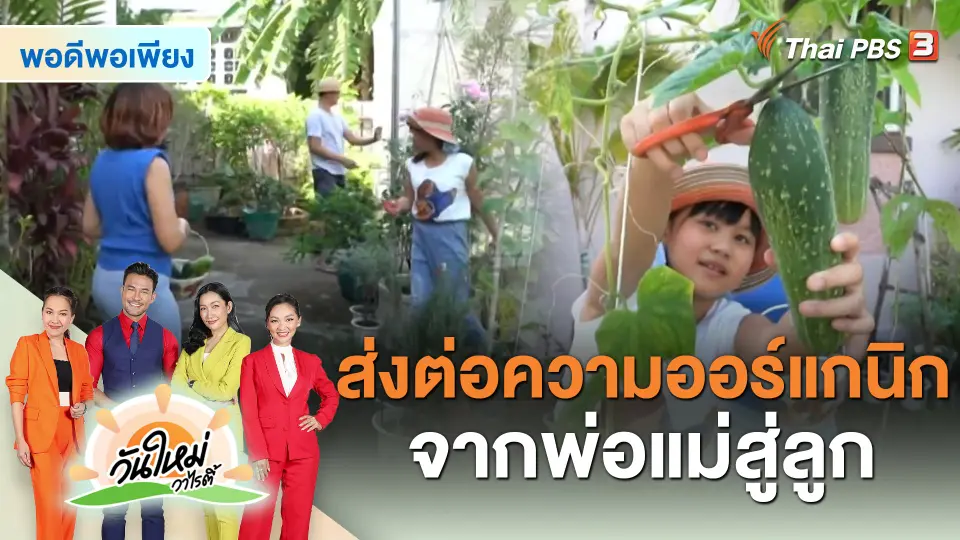 ​พอดีพอเพียง : ส่งต่อความออร์แกนิกจากพ่อแม่สู่ลูก