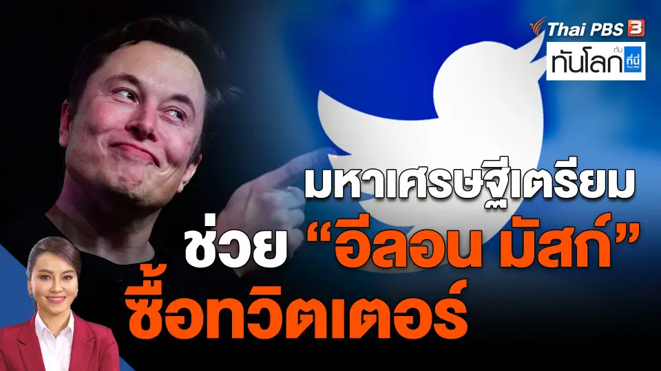 ​มหาเศรษฐีเตรียมช่วยอีลอน มัสก์ซื้อทวิตเตอร์