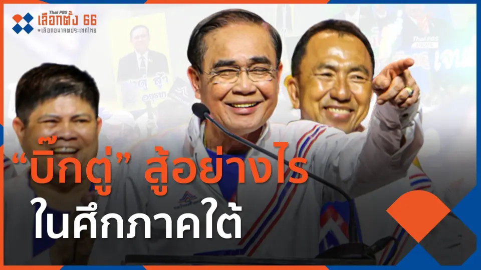 "บิ๊กตู่" สู้อย่างไรในศึกภาคใต้