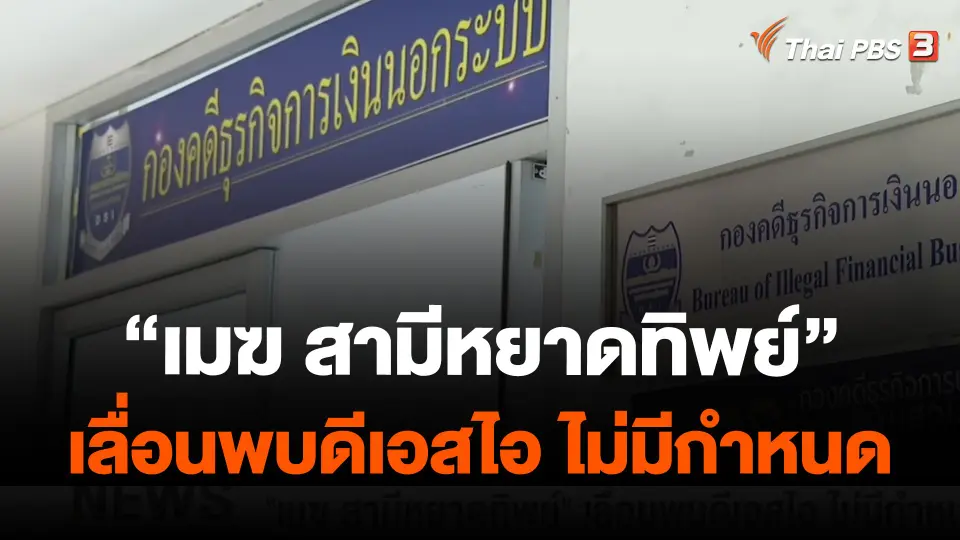 "เมฆ สามีหยาดทิพย์" เลื่อนพบดีเอสไอ ไม่มีกำหนด