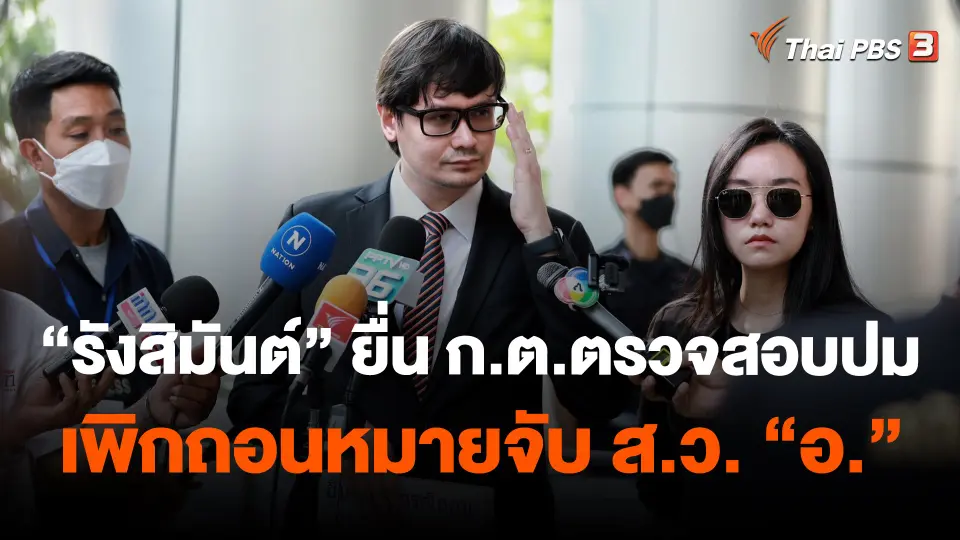"รังสิมันต์" ยื่น ก.ต.สอบผู้พิพากษาเพิกถอนหมายจับ ส.ว. "อ."