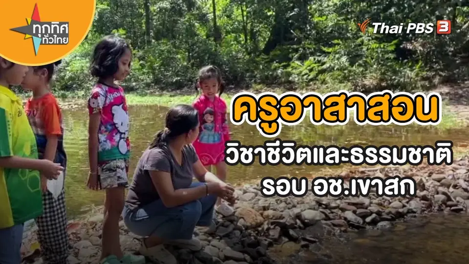 ​ชุดใหญ่ไฟกระพริบ : ครูอาสาสอนวิชาชีวิตและธรรมชาติรอบอช.เขาสก จ.สุราษฏร์ธานี