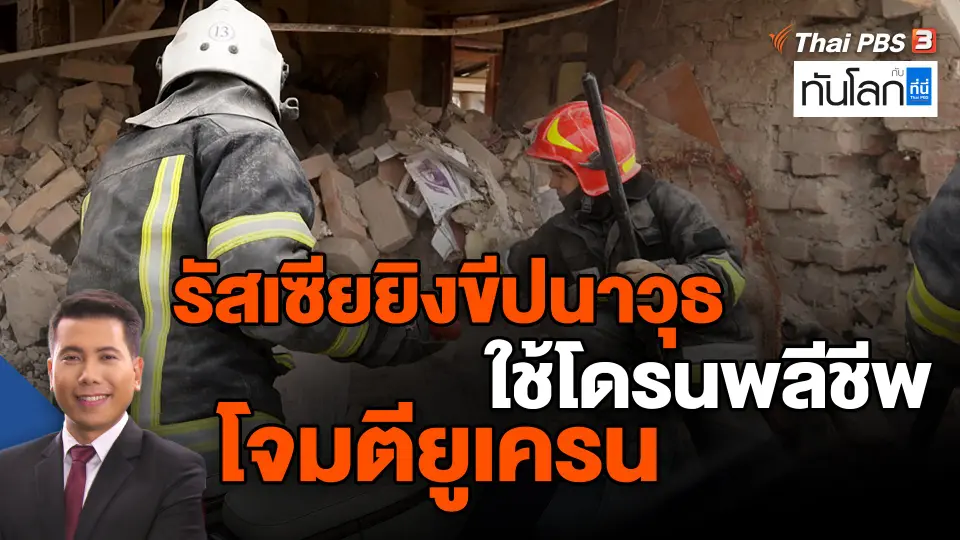 ​รัสเซียยิงขีปนาวุธ-ใช้โดรนพลีชีพโจมตียูเครน