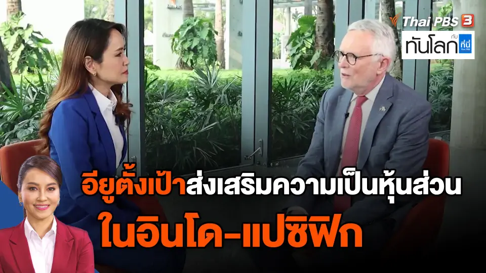 ​อียูตั้งเป้าส่งเสริมความเป็นหุ้นส่วนในอินโด-แปซิฟิก