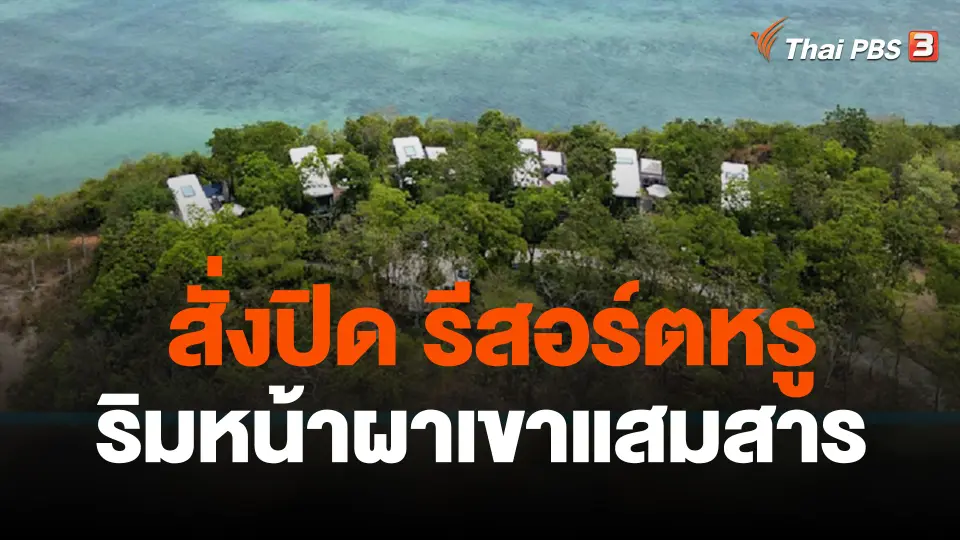 ตรวจสอบรีสอร์ตริมหน้าผาเขาแสมสาร จ.ชลบุรี