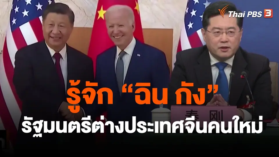 รู้จัก “ฉิน กัง” รัฐมนตรีต่างประเทศจีนคนใหม่