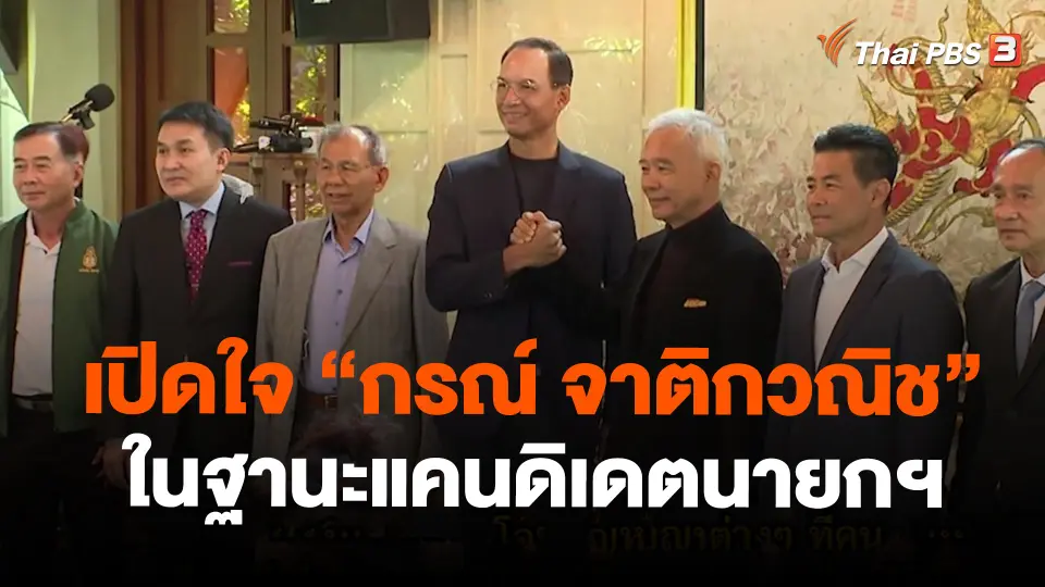 เปิดใจ “กรณ์ จาติกวณิช” ในฐานะแคนดิเดตนายกฯ