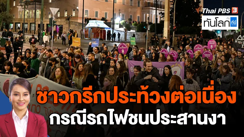 ​ชาวกรีกประท้วงต่อเนื่อง กรณีรถไฟชนประสานงา