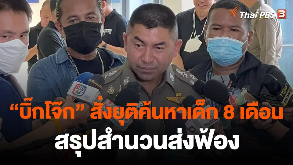 "บิ๊กโจ๊ก" สั่งยุติค้นหาเด็ก 8 เดือน สรุปสำนวนส่งฟ้อง