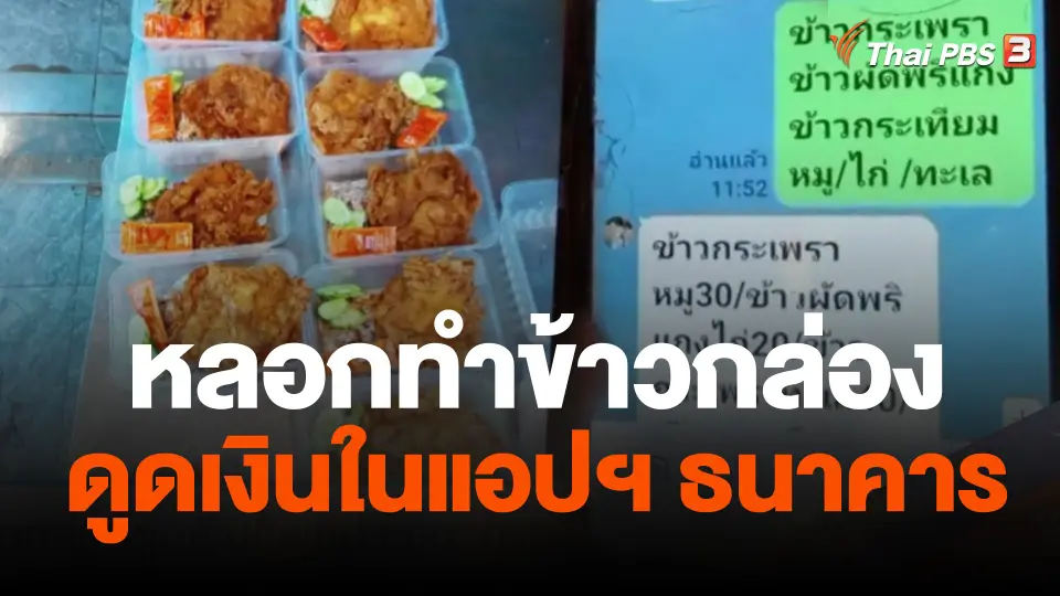 หลอกทำข้าวกล่องดูดเงินในแอปฯ ธนาคาร