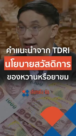 คำแนะนำจาก TDRI นโยบายสวัสดิการของหวานหรือยาขม