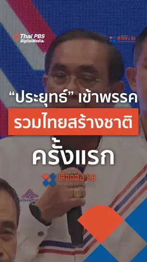 "ประยุทธ์" เข้าพรรครวมไทยสร้างชาติครั้งแรก