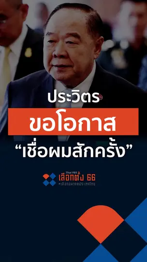ประวิตรขอโอกาส "เชื่อผมสักครั้ง"