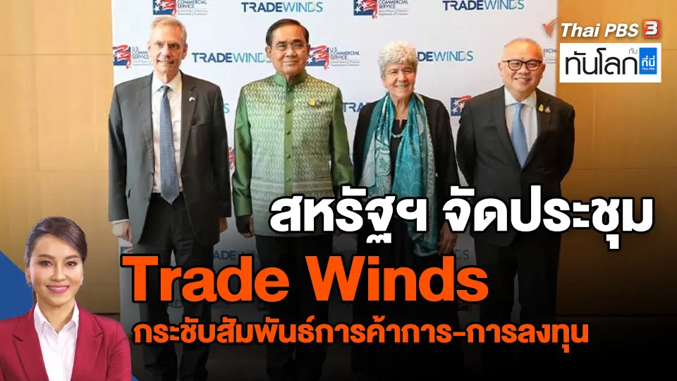 ​สหรัฐฯ จัดประชุม Trade Winds กระชับสัมพันธ์การค้าการ-การลงทุน