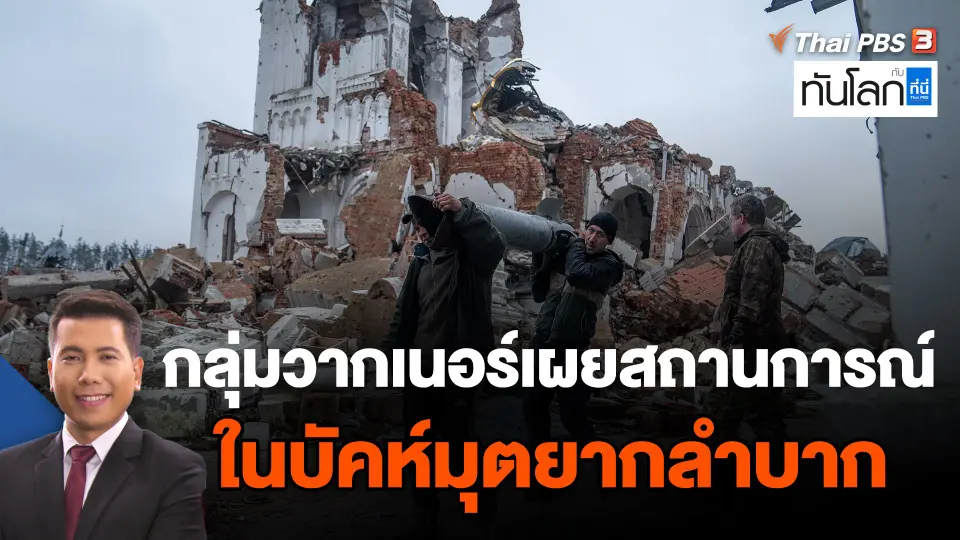 ​กลุ่มวากเนอร์เผยสถานการณ์ในบัคห์มุตยากลำบาก