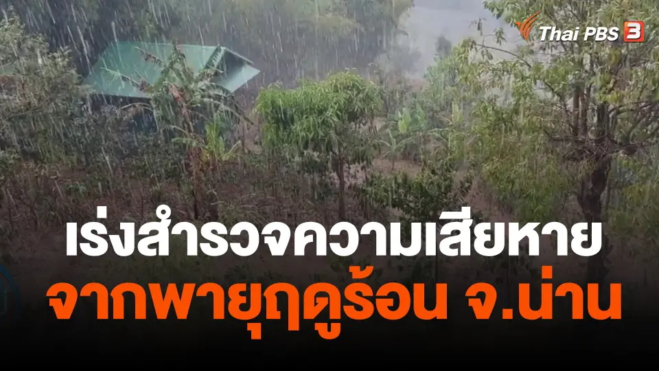 เร่งสำรวจความเสียหายจากพายุฤดูร้อน จ.น่าน