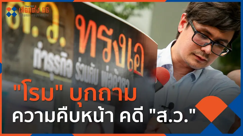 "โรม" บุกถามคืบหน้า คดี "ส.ว."