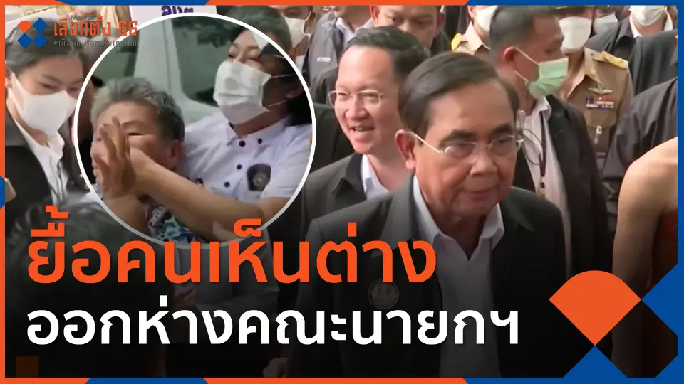 ยื้อคนเห็นต่าง ออกห่างคณะนายกฯ