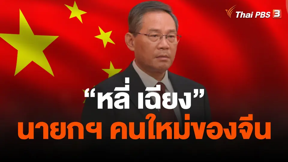 "หลี่ เฉียง" ได้รับเลือกเป็นนายกฯ คนใหม่ของจีน