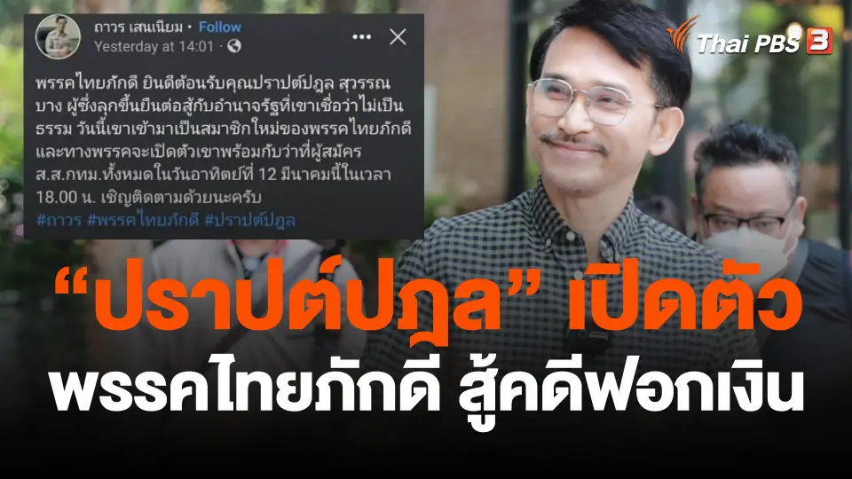 "ปราปต์ปฎล" เปิดตัวพรรคไทยภักดี สู้คดีฟอกเงิน