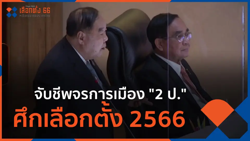 ​จับชีพจรการเมือง "2 ป." ศึกเลือกตั้ง 2566