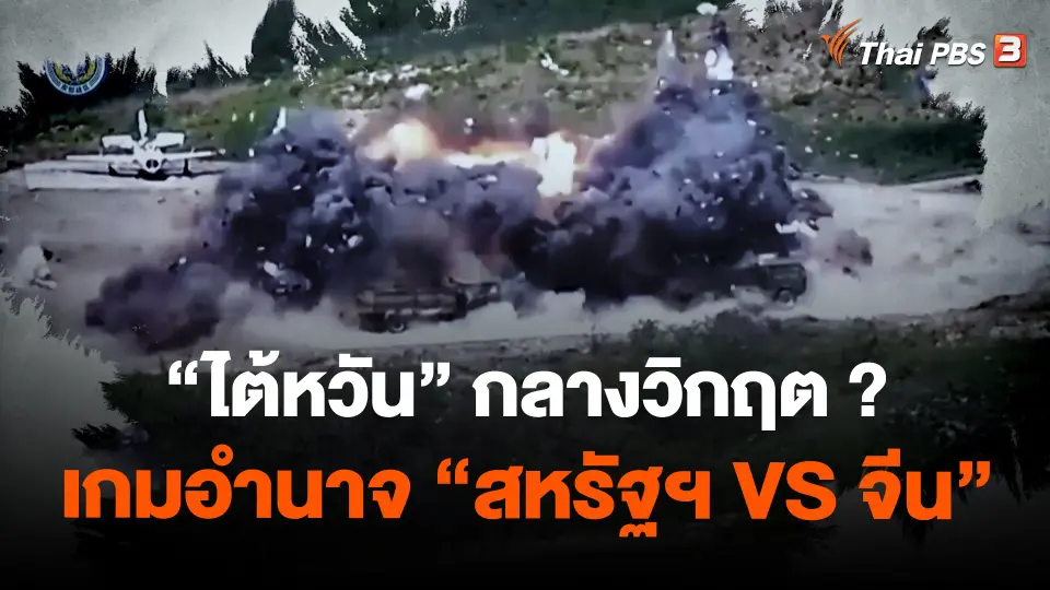 "ไต้หวัน" กลางวิกฤต ? เกมอำนาจ "สหรัฐฯ VS จีน"
