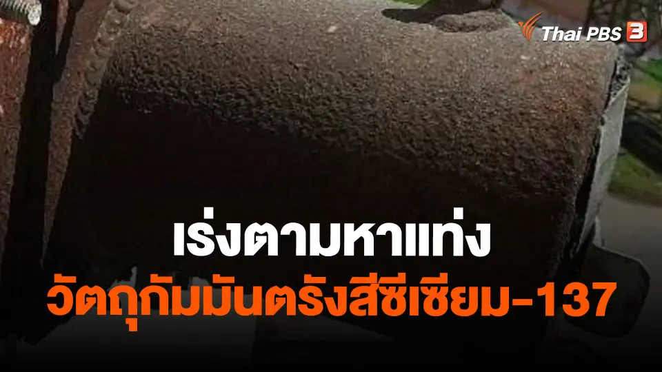 เร่งตามหาแท่งวัตถุกัมมันตรังสีซีเซียม-137