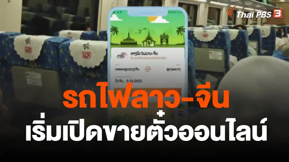 รถไฟลาว-จีน เริ่มเปิดขายตั๋วออนไลน์