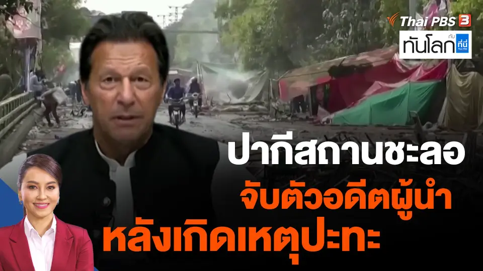ปากีสถานชะลอจับตัวอดีตผู้นำ หลังเกิดเหตุปะทะ