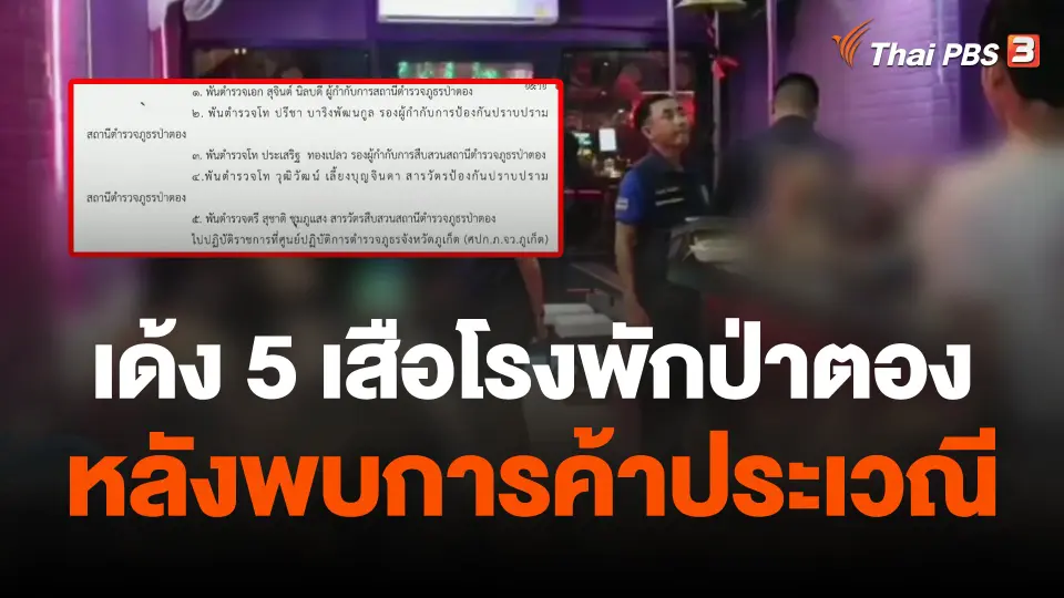 เด้ง 5 เสือโรงพักป่าตองหลังพบการค้าประเวณี