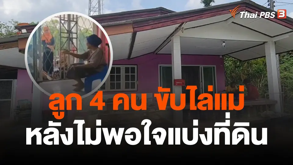 ลูก 4 คน ขับไล่แม่หลังไม่พอใจแบ่งที่ดิน