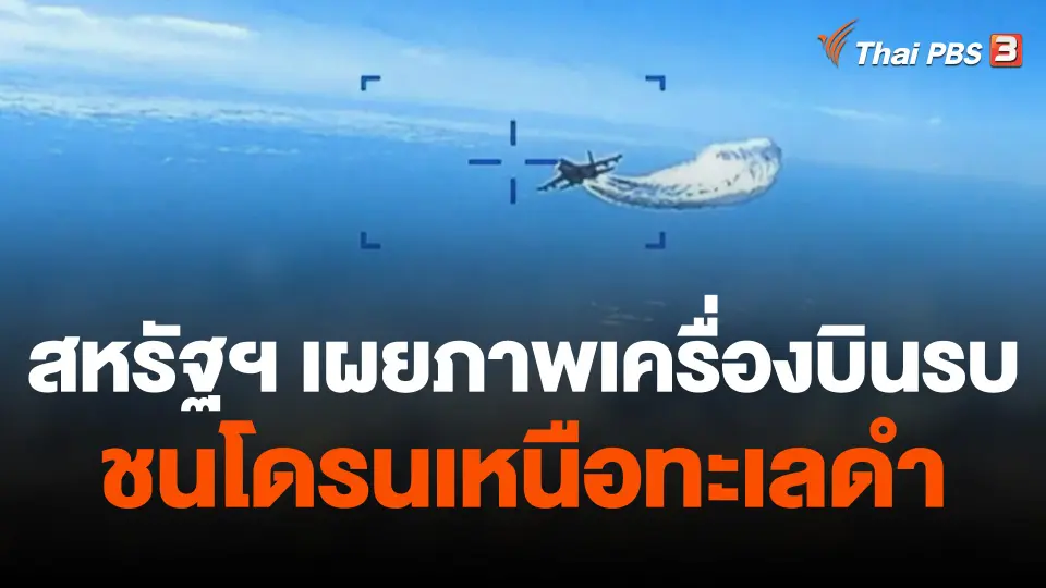 สหรัฐฯ เผยภาพเครื่องบินรบชนโดรนเหนือทะเลดำ