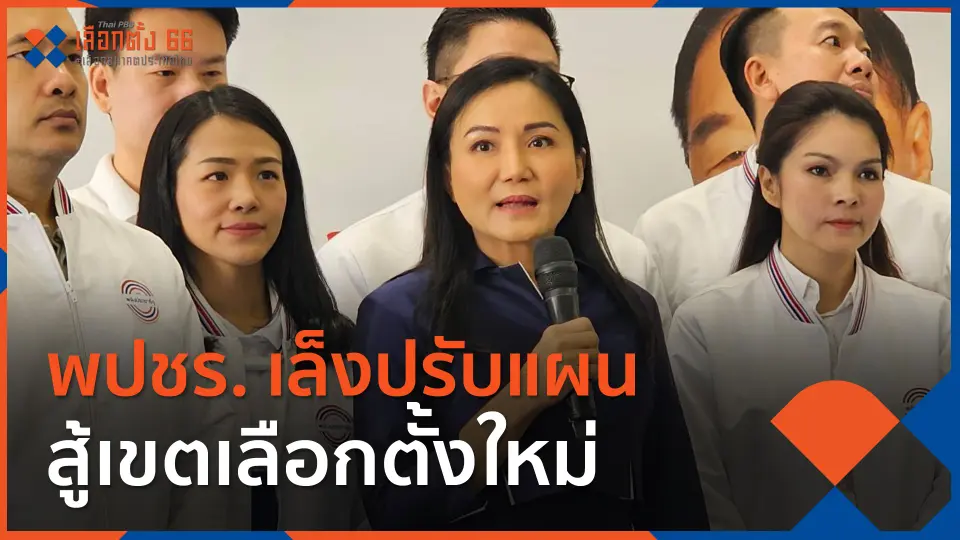 พปชร.เล็งปรับแผนสู้เขตเลือกตั้งใหม่