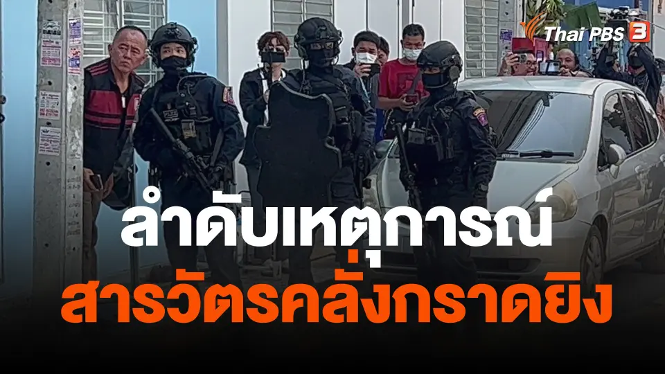 เจรจาตำรวจเครียดยิงปืนในบ้านย่านสายไหม
