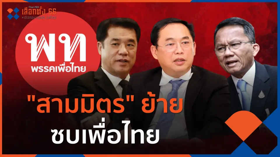 "ลาแล้วพี่จ๋า" สามมิตรย้ายซบเพื่อไทย