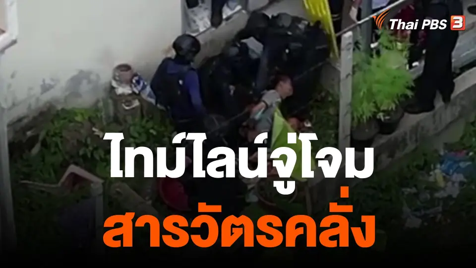 ไทม์ไลน์จู่โจมสารวัตรคลั่ง