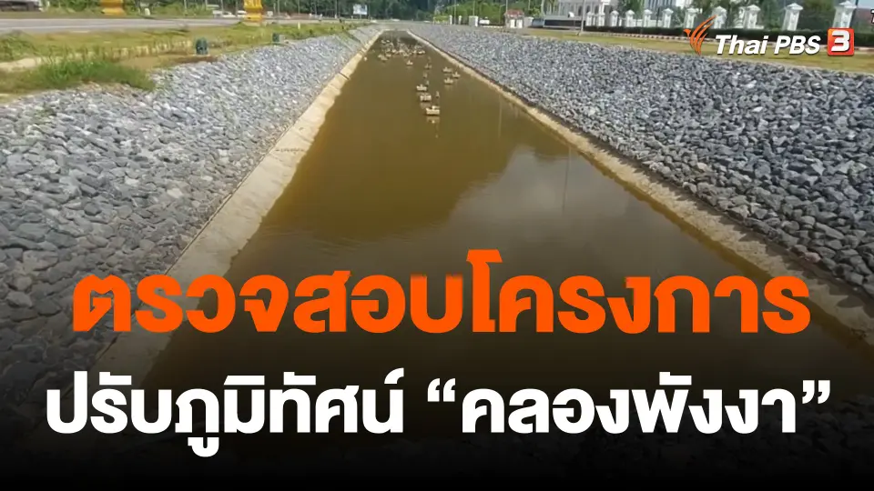 ตรวจสอบโครงการปรับภูมิทัศน์ "คลองพังงา"