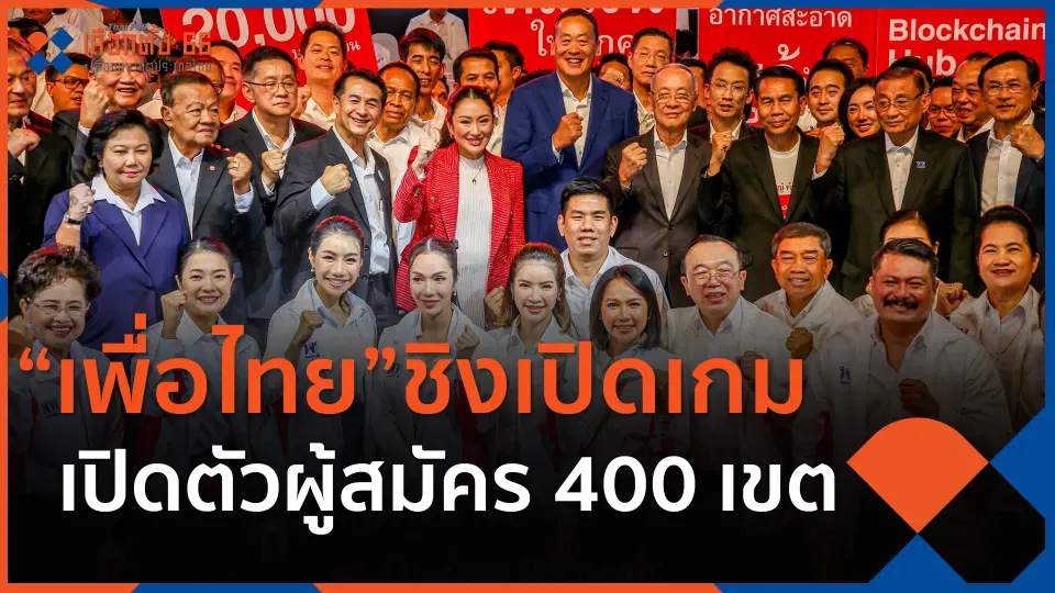 "เพื่อไทย" ชิงเปิดเกมเปิดตัวผู้สมัคร 400 เขต | ข่าวค่ำ มิติใหม่ | 17 มี.ค. 66