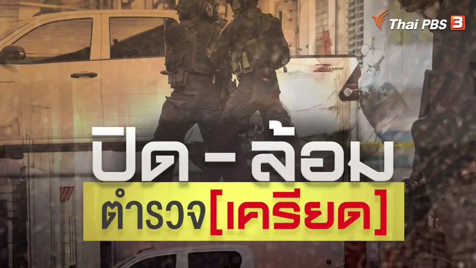 แตกประเด็นข่าว : ปิด-ล้อมตำรวจเครียด ยิงปืนตอบโต้