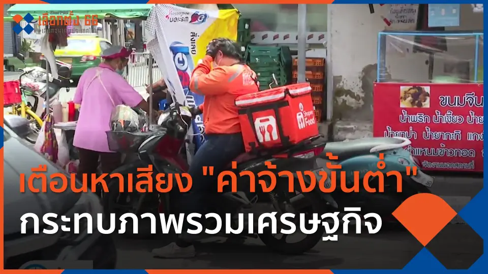เตือนหาเสียง "ค่าจ้างขั้นต่ำ" กระทบภาพรวมเศรษฐกิจ